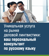 Уникальная услуга, впервые предлагаемая на рынке деловой лингвистики: ваш персональный консультант по русскому языку