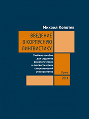 Учебник М. Копотева по корпусной лингвистике